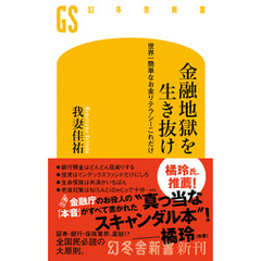金融地獄を生き抜け　世界一簡単なお金リテラシーこれだけ