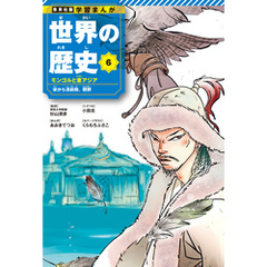 学習まんが 世界の歴史 6 モンゴルと東アジア 宋から清前期、朝鮮