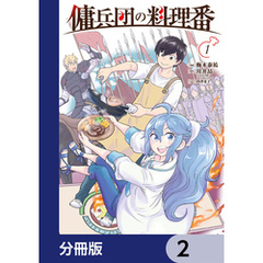 傭兵団の料理番【分冊版】　2