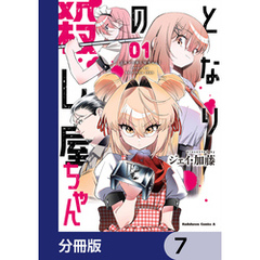 となりの殺し屋ちゃん【分冊版】　7