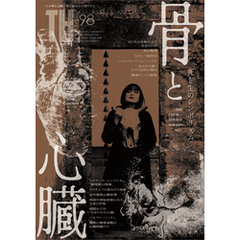 骨と心臓 ～死と生のシンボリズム　（トーキングヘッズ叢書No.98）
