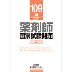 109回　薬剤師国家試験問題　解答・解説