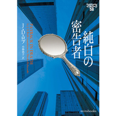 純白の密告者　イヴ&ローク58