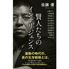 賢人たちのインテリジェンス