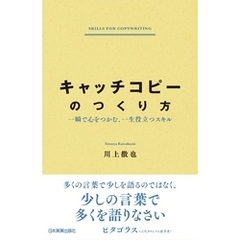 キャッチコピーのつくり方　一瞬で心をつかむ、一生役立つスキル