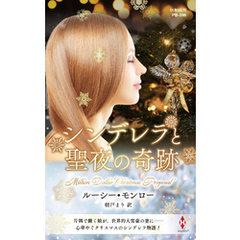 シンデレラと聖夜の奇跡【ハーレクイン・プレゼンツ作家シリーズ別冊版】