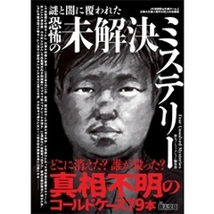 謎と闇に覆われた恐怖の未解決ミステリー