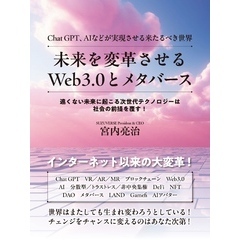 未来を変革させるWeb3.0とメタバース　Chat GPT、AIなどが実現させる来たるべき世界