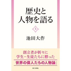 歴史と人物を語る：（上）