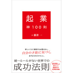 起業神100則