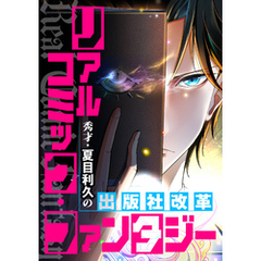 リアルコミック・ファンタジー～秀才・夏目利久の出版社改革(45)