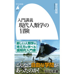 入門講義 現代人類学の冒険