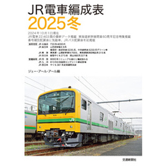 ＪＲ電車編成表２０２５冬