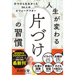 人生が変わる　片づけの習慣　片づけられなかった36人のビフォーアフター