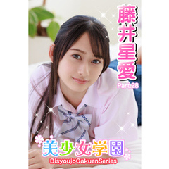 美少女学園　藤井星愛　Part.28