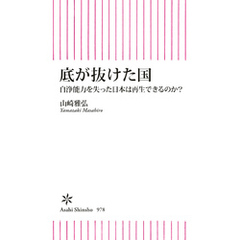底が抜けた国　自浄能力を失った日本は再生できるのか？