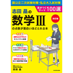 改訂版　志田晶の　数学ＩＩＩの点数が面白いほどとれる本　差がつくテーマ100選