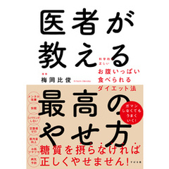 医者が教える最高のやせ方 科学的に正しいお腹いっぱい食べられるダイエット法