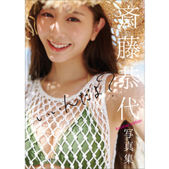 斎藤恭代写真集『いいんだよ？』 Another edition