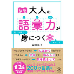 ［新版］大人の語彙力が使える順できちんと身につく本