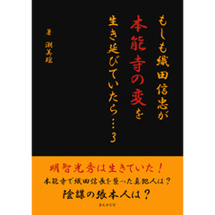 もしも織田信忠が本能寺の変を生き延びていたら… 3
