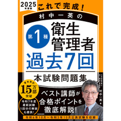 これで完成！ 村中一英の第１種衛生管理者 過去７回本試験問題集 2025年度版