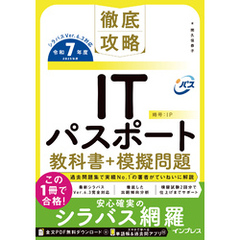 徹底攻略ITパスポート教科書＋模擬問題 令和7年度