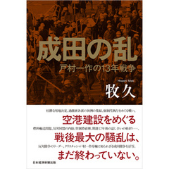 成田の乱　戸村一作の13年戦争