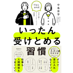 いったん受けとめる習慣