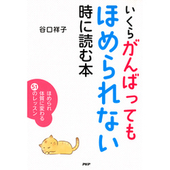 いくらがんばってもほめられない時に読む本 ほめられ体質に変わる51のレッスン