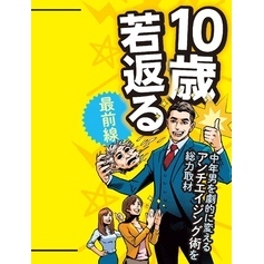 10歳若返る最前線