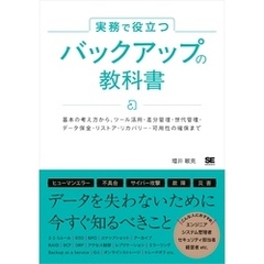 実務で役立つ バックアップの教科書 基本の考え方からツール活用・差分管理・世代管理・データ保全・リストア・リカバリー・可用性の確保まで