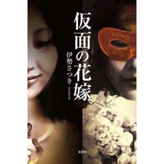仮面の花嫁