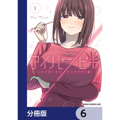 アイノセンビキ　～ママ活したらママができた話～【分冊版】　6