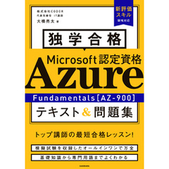 独学合格 Microsoft認定資格 Azure Fundamentals［AZ-900］ テキスト＆問題集