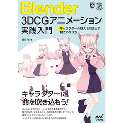 Blender 3DCGアニメーション実践入門 　キャラクターの魅力を引き出す動きの作り方