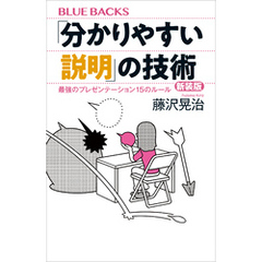 「分かりやすい説明」の技術　新装版　最強のプレゼンテーション１５のルール