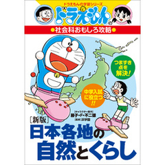 ドラえもんの社会科おもしろ攻略　［新版］日本各地の自然とくらし