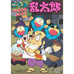 忍たま乱太郎　ドクタケのしょうりの段