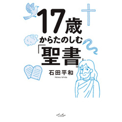 17歳からたのしむ「聖書」