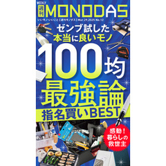 週刊MONODAS No.12 2025/3/29号