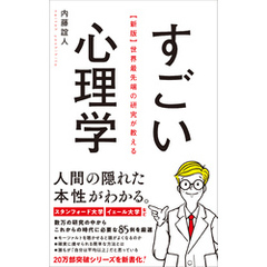 【新版】世界最先端の研究が教える すごい心理学
