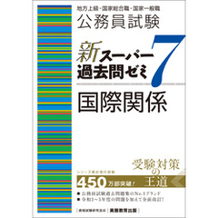 公務員試験　新スーパー過去問ゼミ7　国際関係