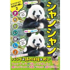 パンダといっしょに遊ぶ　シャンシャンまちがい探し２