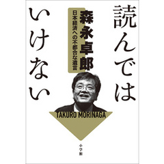 読んではいけない 　～日本経済への不都合な遺言～
