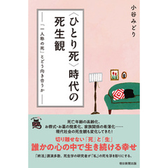 〈ひとり死〉時代の死生観　「一人称の死」とどう向き合うか