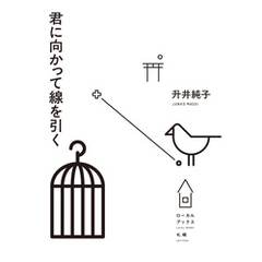 君に向かって線を引く