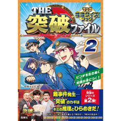 THE突破ファイル マンガ推理クイズブック ２