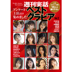 週刊実話ベストグラビア　vol.2