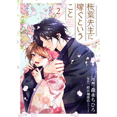 【単行本】桜葉先生に嫁ぐということ2